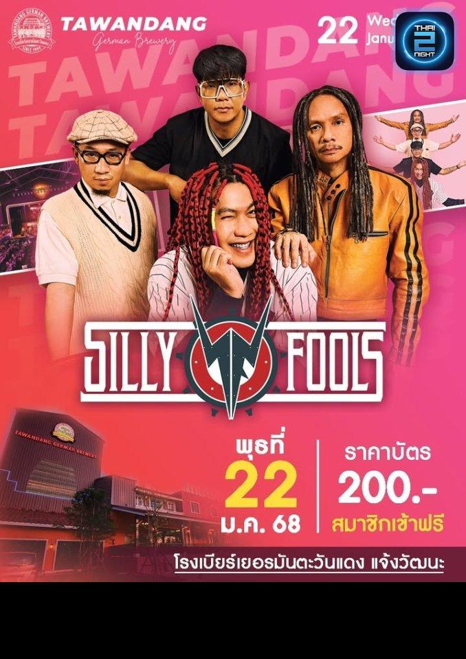 Silly Fools : โรงเบียร์เยอรมันตะวันแดง แจ้งวัฒนะ (Tawandang Chaeng Watthana) : กรุงเทพมหานคร (Bangkok)